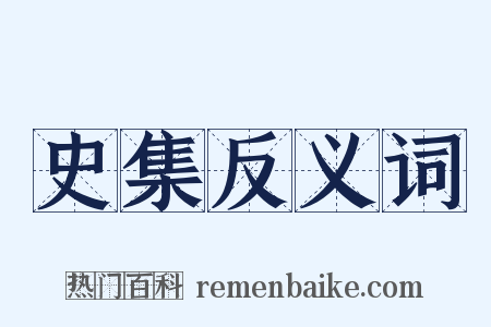 史集反义词是什么意思的图片